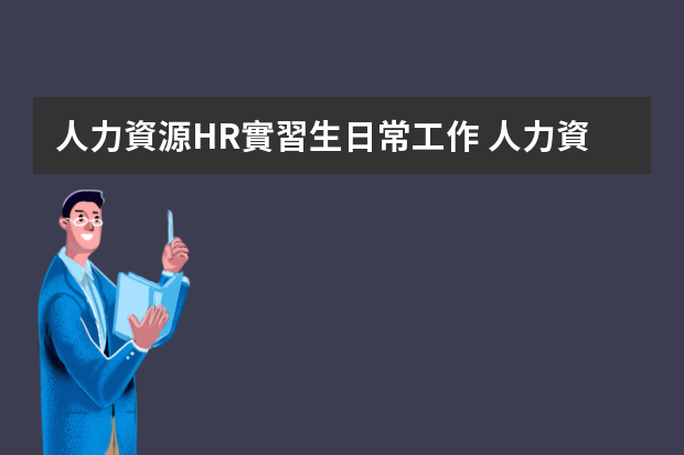 人力資源HR實習生日常工作 人力資源部崗位職責